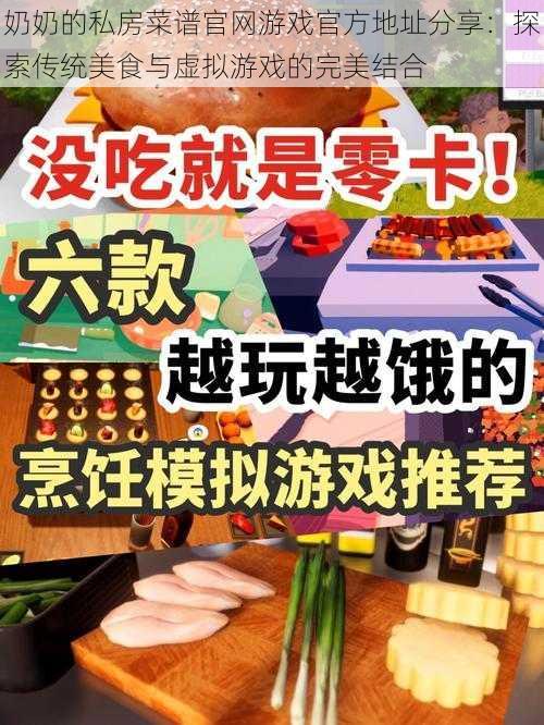 奶奶的私房菜谱官网游戏官方地址分享：探索传统美食与虚拟游戏的完美结合