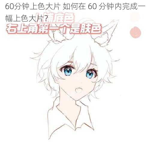 60分钟上色大片 如何在 60 分钟内完成一幅上色大片？