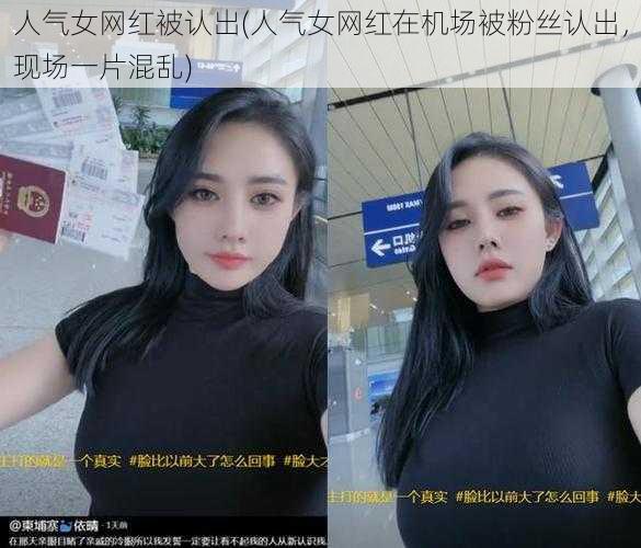 人气女网红被认出(人气女网红在机场被粉丝认出，现场一片混乱)