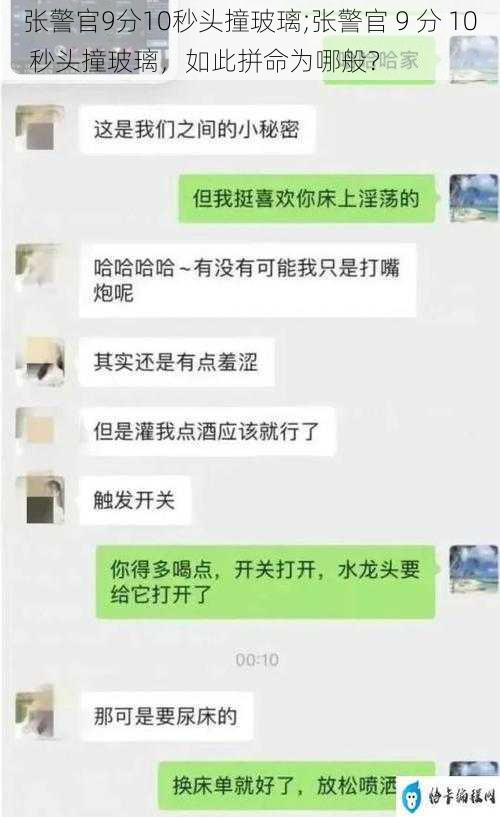 张警官9分10秒头撞玻璃;张警官 9 分 10 秒头撞玻璃，如此拼命为哪般？