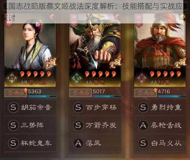 三国志战略版蔡文姬战法深度解析：技能搭配与实战应用探讨