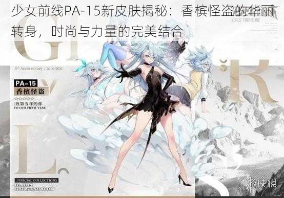 少女前线PA-15新皮肤揭秘：香槟怪盗的华丽转身，时尚与力量的完美结合