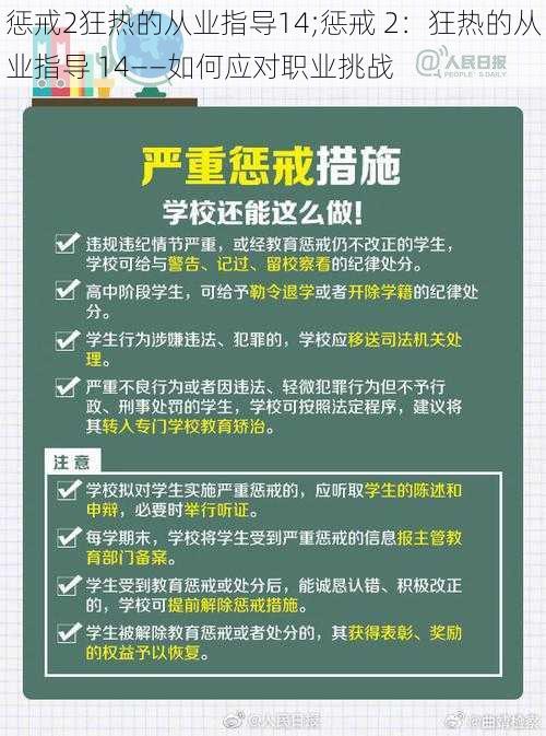 惩戒2狂热的从业指导14;惩戒 2：狂热的从业指导 14——如何应对职业挑战