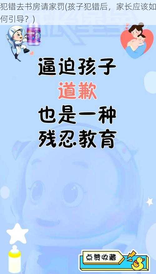 犯错去书房请家罚(孩子犯错后，家长应该如何引导？)