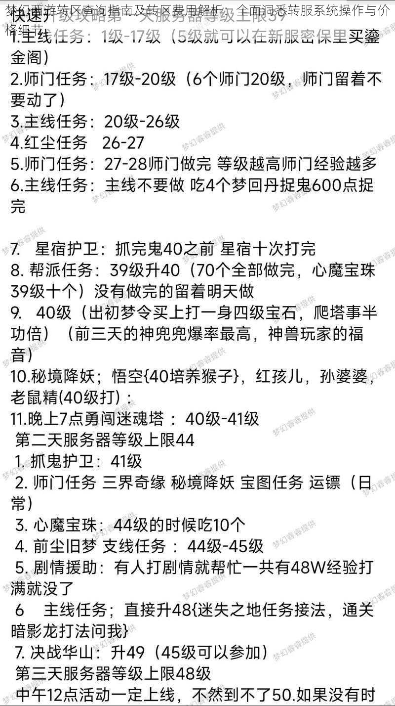 梦幻西游转区查询指南及转区费用解析：全面洞悉转服系统操作与价格细节