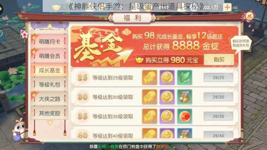 《神雕侠侣手游：星级蛋产出道具探秘》