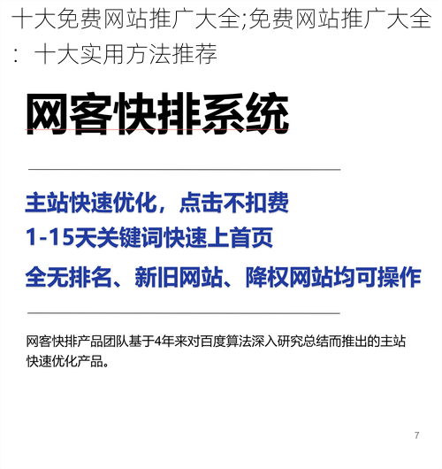 十大免费网站推广大全;免费网站推广大全：十大实用方法推荐