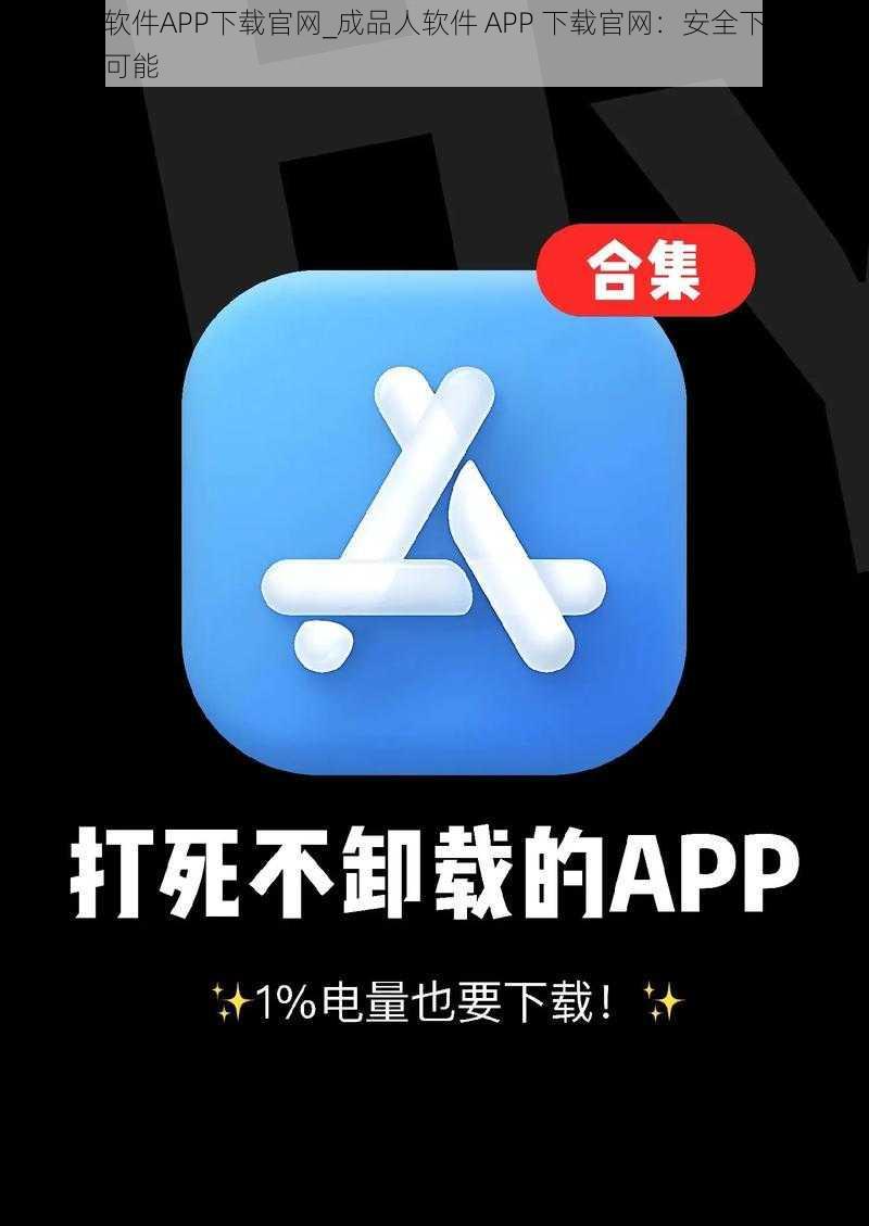 成品人软件APP下载官网_成品人软件 APP 下载官网：安全下载，畅享无限可能