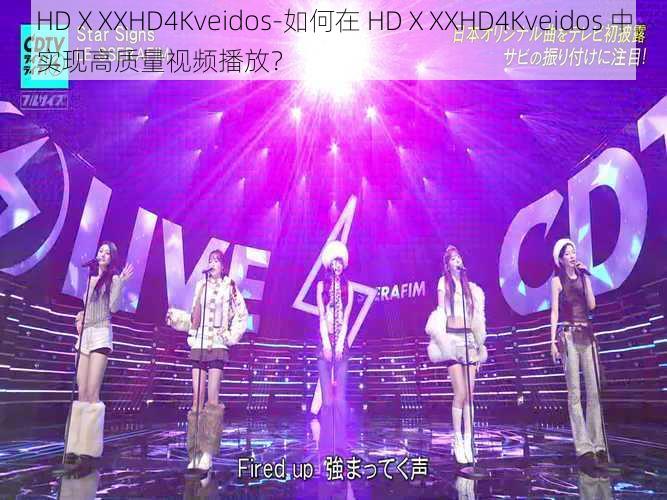 HDⅩXXHD4Kveidos-如何在 HDⅩXXHD4Kveidos 中实现高质量视频播放？