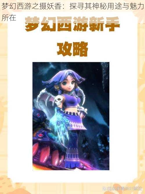 梦幻西游之摄妖香：探寻其神秘用途与魅力所在