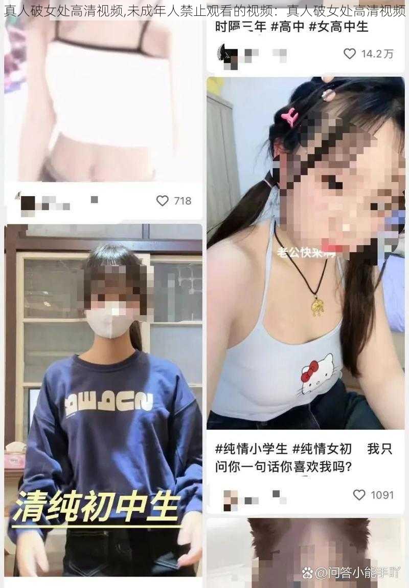 真人破女处高清视频,未成年人禁止观看的视频：真人破女处高清视频