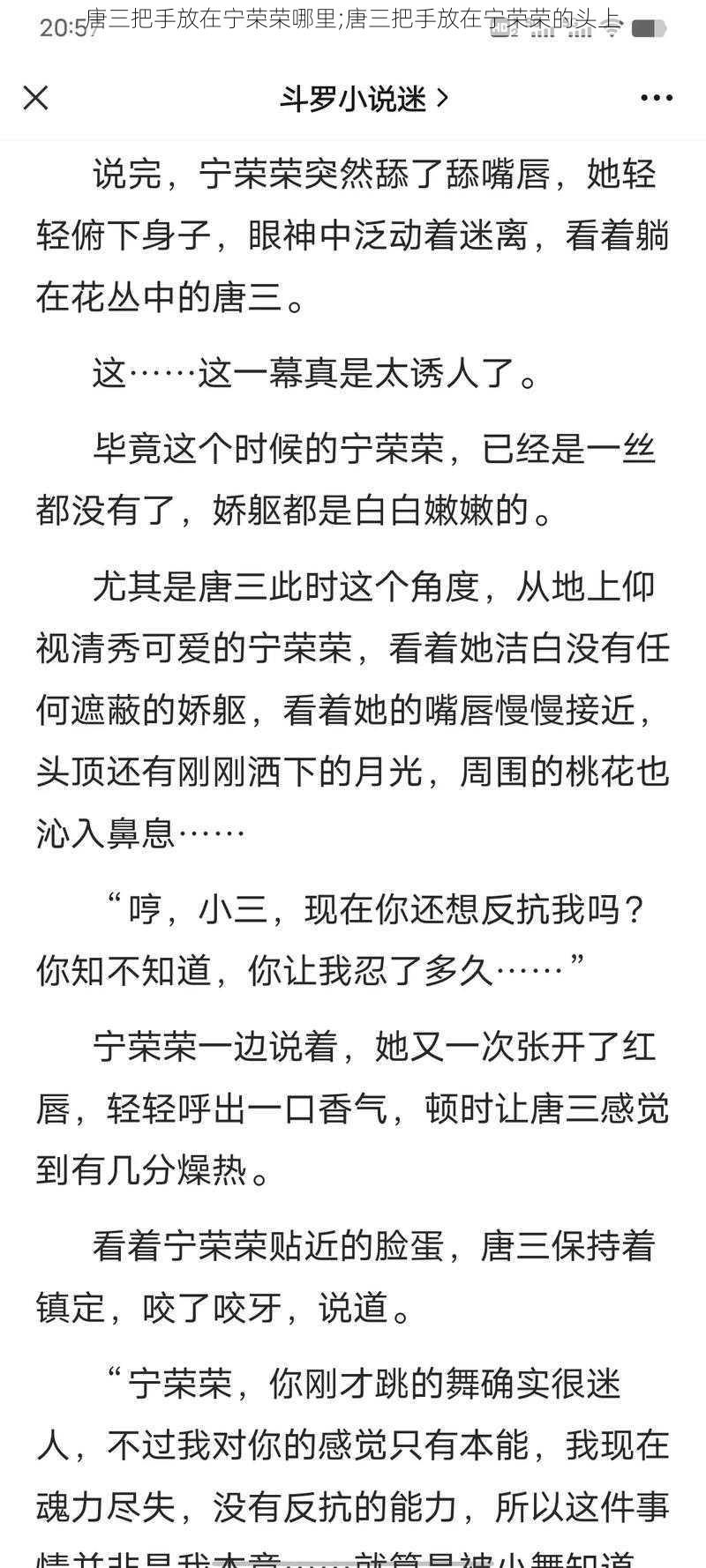 唐三把手放在宁荣荣哪里;唐三把手放在宁荣荣的头上