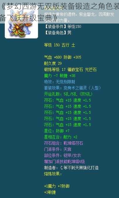 《梦幻西游无双版装备锻造之角色装备飞跃升级宝典》