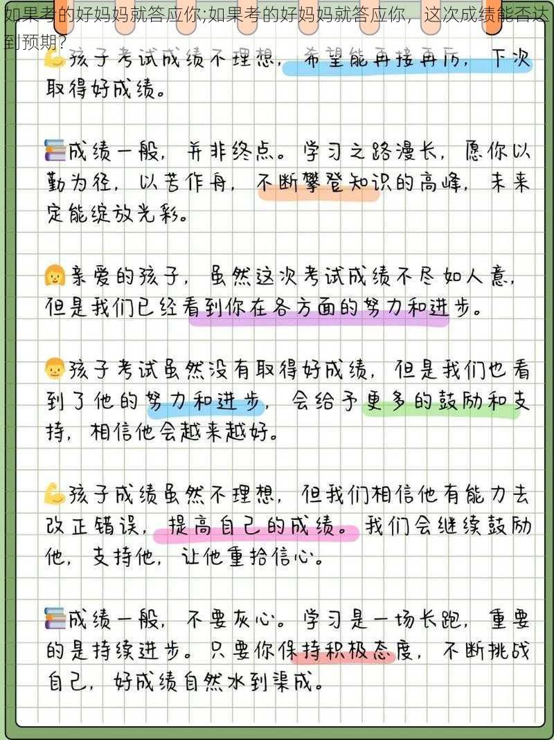 如果考的好妈妈就答应你;如果考的好妈妈就答应你，这次成绩能否达到预期？