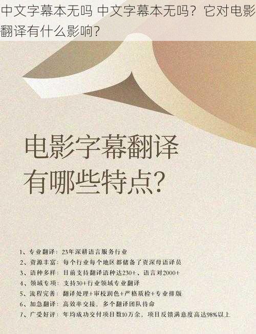 中文字幕本无吗 中文字幕本无吗？它对电影翻译有什么影响？