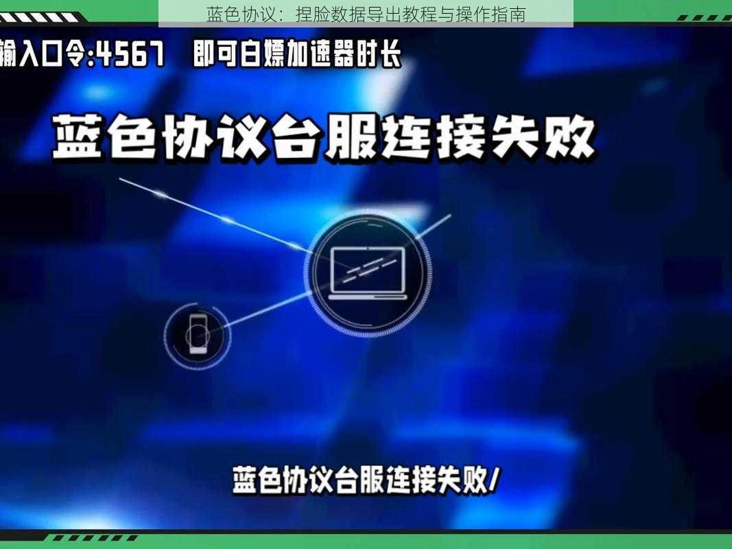 蓝色协议：捏脸数据导出教程与操作指南