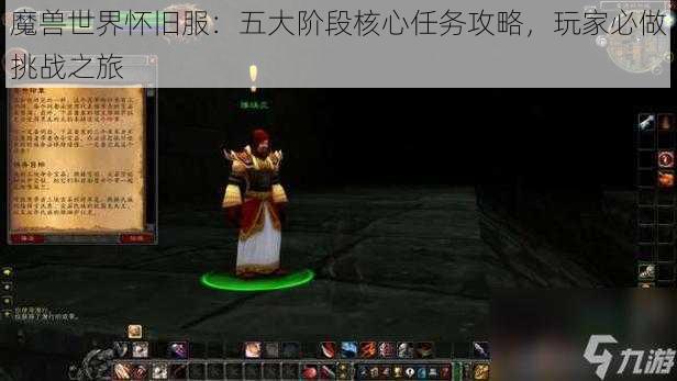 魔兽世界怀旧服：五大阶段核心任务攻略，玩家必做挑战之旅