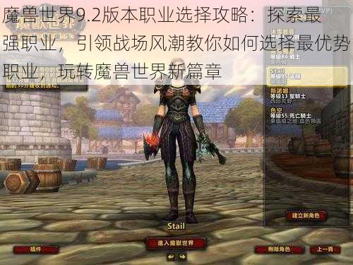 魔兽世界9.2版本职业选择攻略：探索最强职业，引领战场风潮教你如何选择最优势职业，玩转魔兽世界新篇章