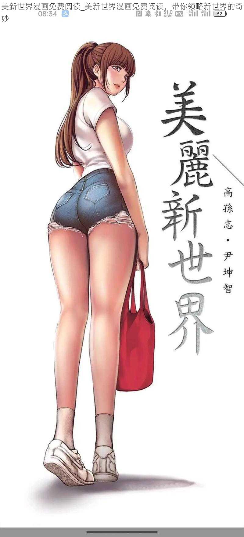 美新世界漫画免费阅读_美新世界漫画免费阅读，带你领略新世界的奇妙