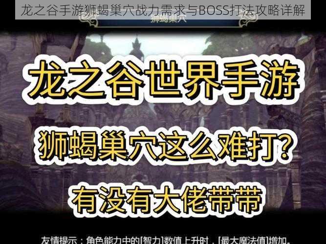 龙之谷手游狮蝎巢穴战力需求与BOSS打法攻略详解