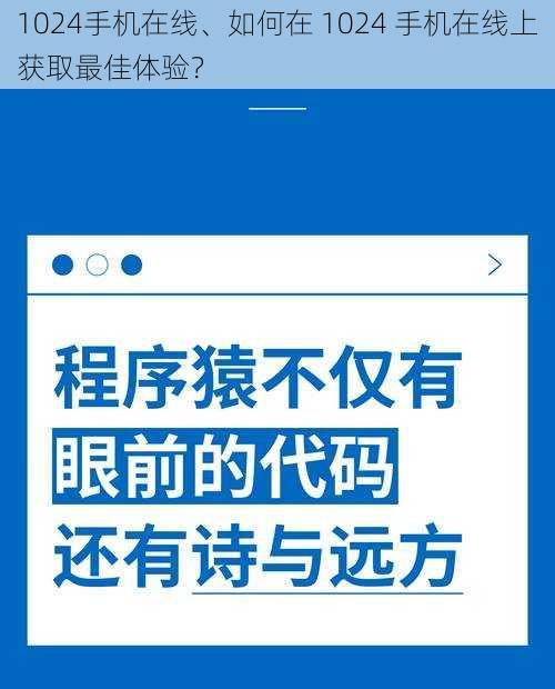 1024手机在线、如何在 1024 手机在线上获取最佳体验？