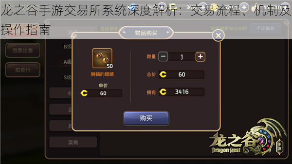 龙之谷手游交易所系统深度解析：交易流程、机制及操作指南