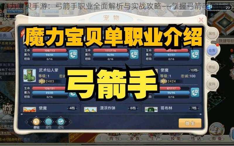 魔力宝贝手游：弓箭手职业全面解析与实战攻略——掌握弓箭手的玩法技巧