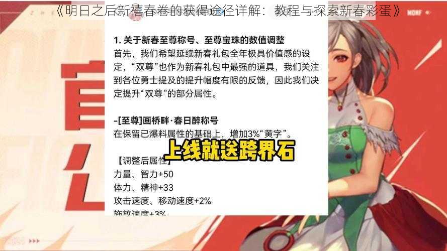 《明日之后新禧春卷的获得途径详解：教程与探索新春彩蛋》