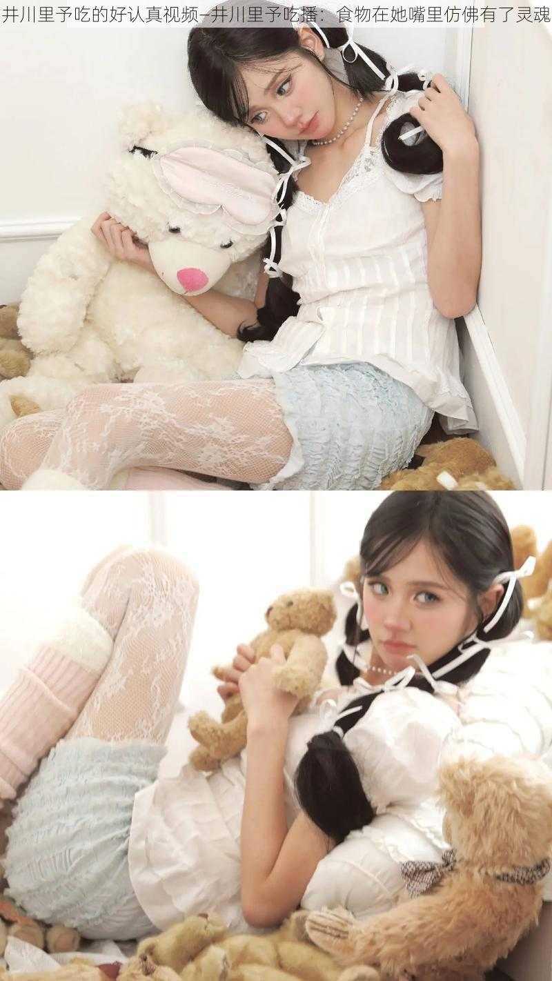 井川里予吃的好认真视频—井川里予吃播：食物在她嘴里仿佛有了灵魂