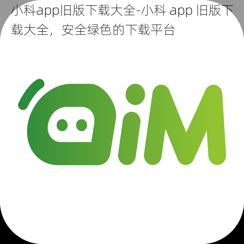 小科app旧版下载大全-小科 app 旧版下载大全，安全绿色的下载平台