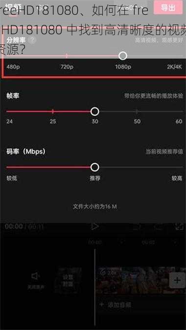 freeHD181080、如何在 freeHD181080 中找到高清晰度的视频资源？