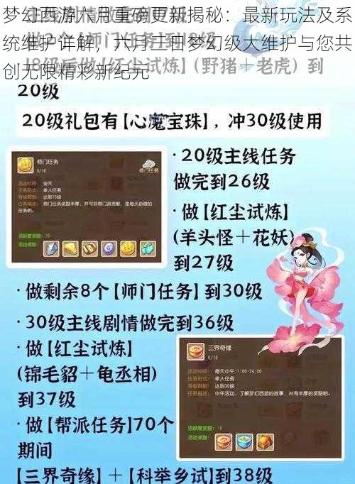 梦幻西游六月重磅更新揭秘：最新玩法及系统维护详解，六月三日梦幻级大维护与您共创无限精彩新纪元