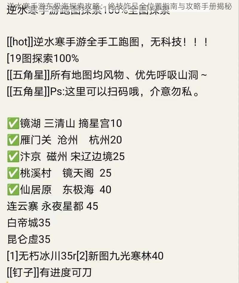 逆水寒手游东极海探索攻略：绝技饰品全位置指南与攻略手册揭秘