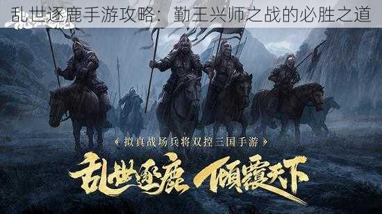 乱世逐鹿手游攻略：勤王兴师之战的必胜之道