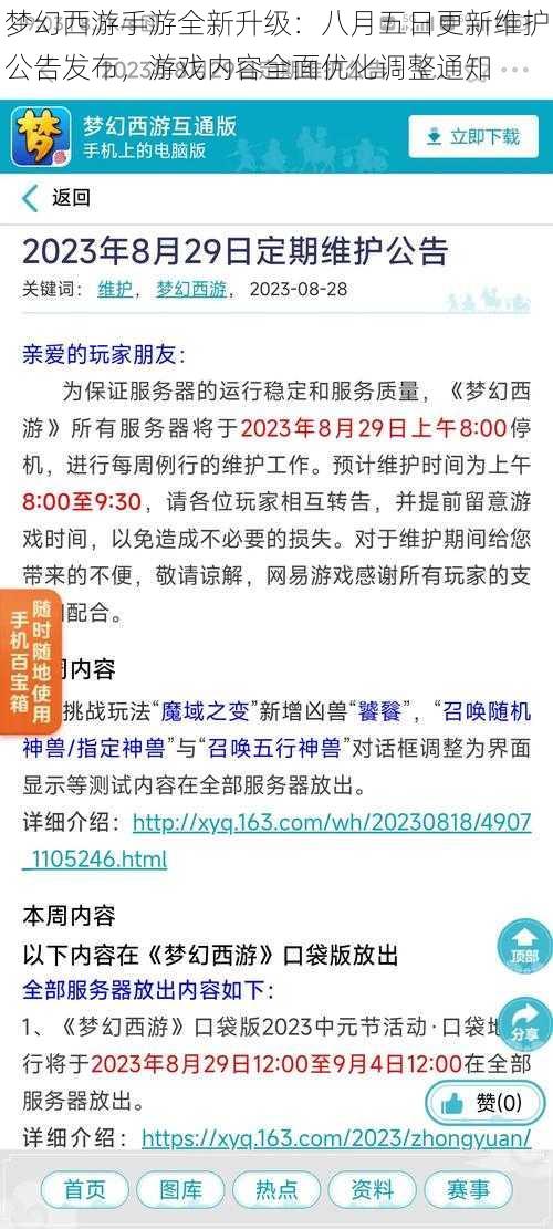 梦幻西游手游全新升级：八月五日更新维护公告发布，游戏内容全面优化调整通知