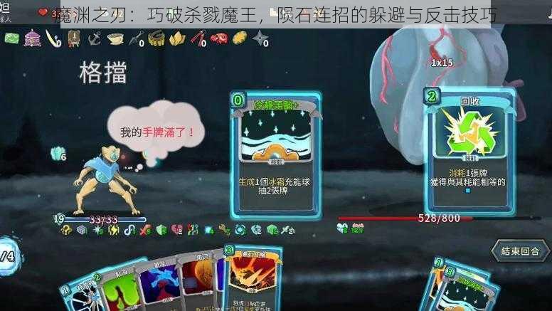 魔渊之刃：巧破杀戮魔王，陨石连招的躲避与反击技巧