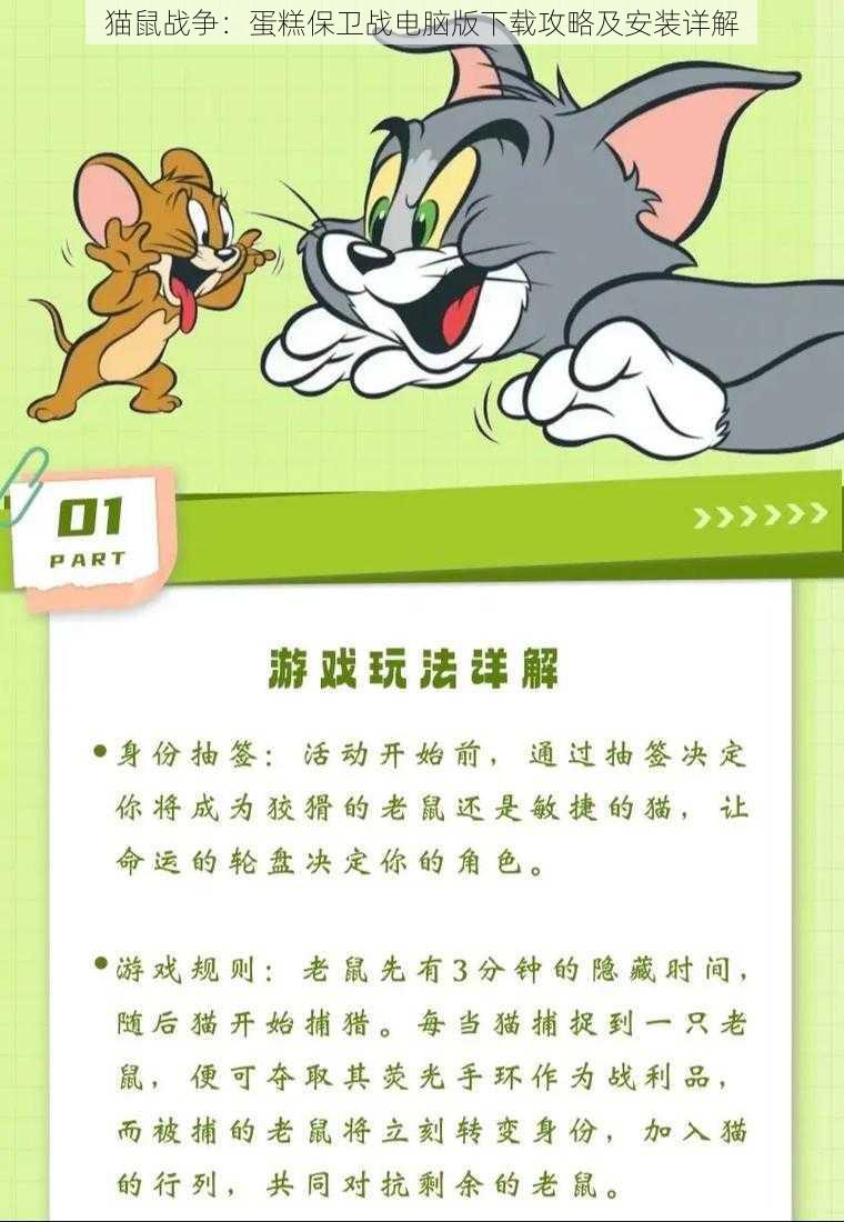 猫鼠战争：蛋糕保卫战电脑版下载攻略及安装详解