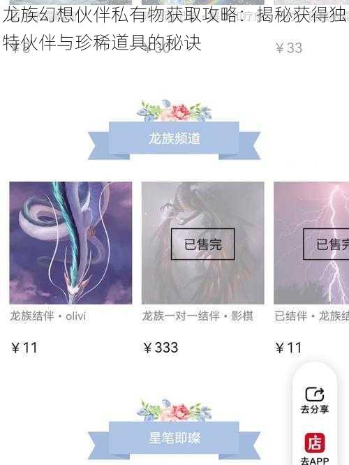 龙族幻想伙伴私有物获取攻略：揭秘获得独特伙伴与珍稀道具的秘诀