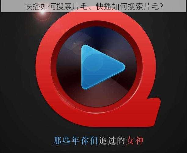 快播如何搜索片毛、快播如何搜索片毛？