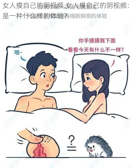 女人摸自己的阴视频,女人摸自己的阴视频：是一种什么样的体验？