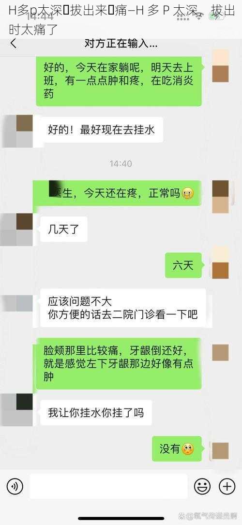 H多p太深⋯拔出来⋯痛—H 多 P 太深，拔出时太痛了