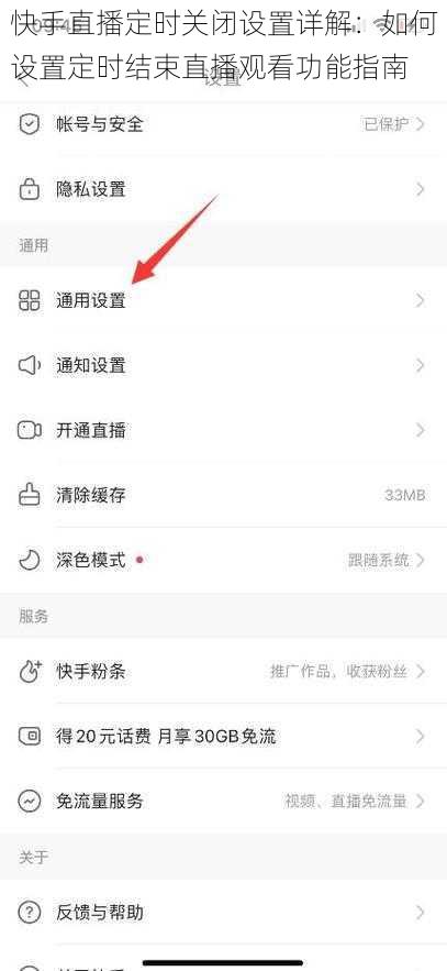 快手直播定时关闭设置详解：如何设置定时结束直播观看功能指南