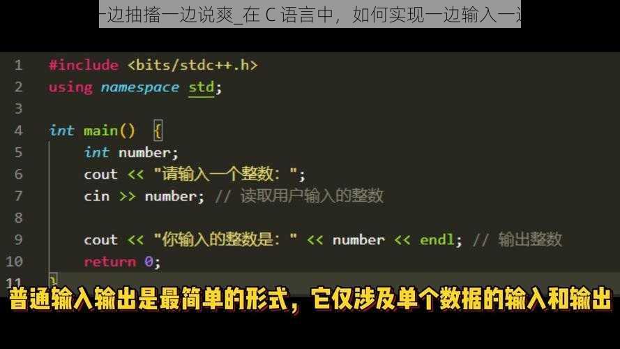 一边C一边抽搐一边说爽_在 C 语言中，如何实现一边输入一边输出？