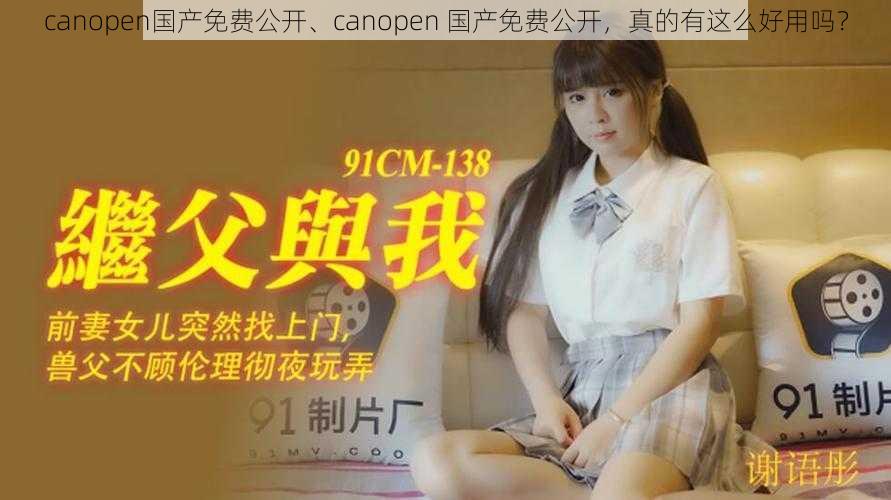 canopen国产免费公开、canopen 国产免费公开，真的有这么好用吗？