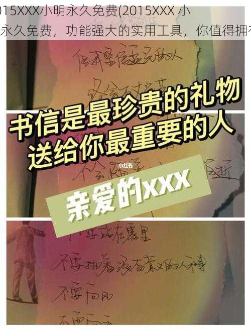 2015XXX小明永久免费(2015XXX 小明永久免费，功能强大的实用工具，你值得拥有)