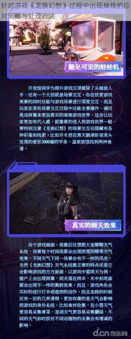 针对游戏《龙族幻想》过程中出现掉线的应对策略与处理方法