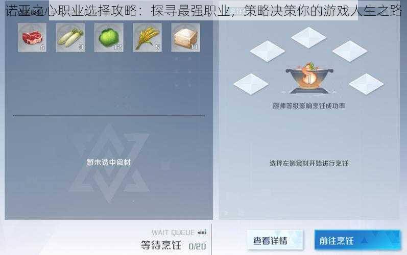 诺亚之心职业选择攻略：探寻最强职业，策略决策你的游戏人生之路