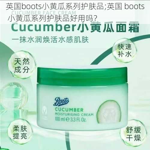 英国boots小黄瓜系列护肤品;英国 boots 小黄瓜系列护肤品好用吗？