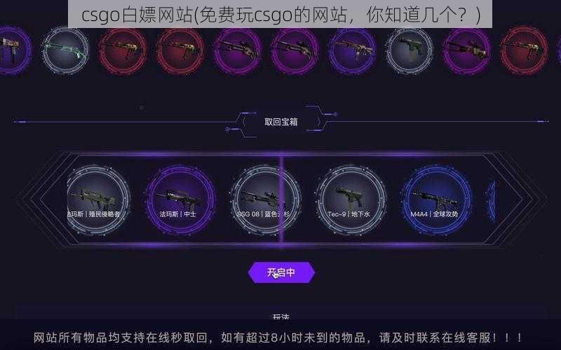 csgo白嫖网站(免费玩csgo的网站，你知道几个？)