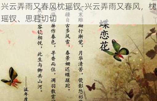 兴云弄雨又春风枕瑶钗-兴云弄雨又春风，枕瑶钗、思君切切